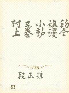 村又小姐的秘密上卷动漫全集观看