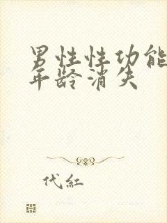 男性性功能什么年龄消失