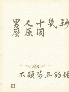 男人十几秒射什么原因封面