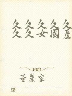 久久久久久久久久久女国产乱