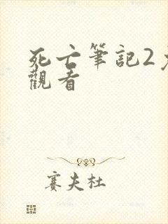 死亡笔记2免费观看