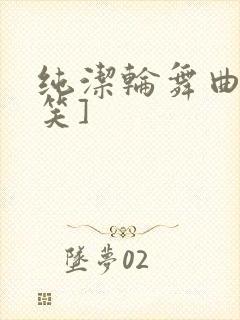 纯洁轮舞曲[奸笑]