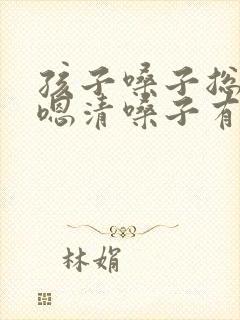 孩子嗓子总是嗯嗯清嗓子有痰封面