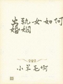 出轨女如何挽回婚姻