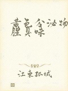 黄色分泌物还有腥臭味