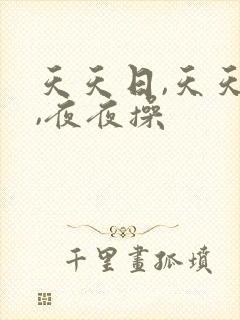 天天日,天天爽,夜夜操
