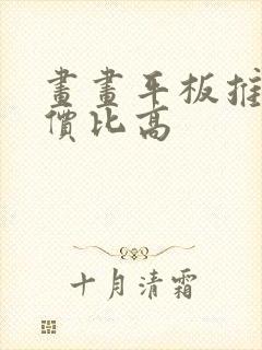 画画平板推荐性价比高封面