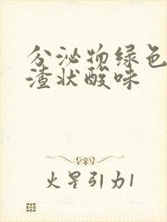 分泌物绿色豆腐渣状酸味