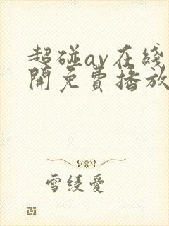 超碰av在线公开免费播放