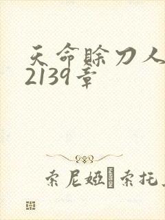 天命赊刀人 第2139章封面