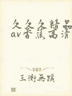 久久久精品国产av香蕉高清