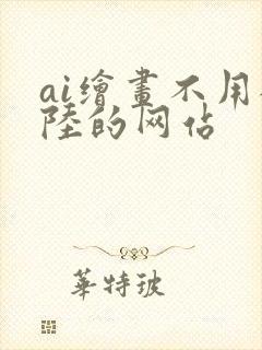 ai绘画不用登陆的网站