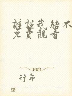 谁说我结不了婚免费观看