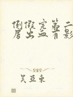 例假完第二天同房出血有影响吗