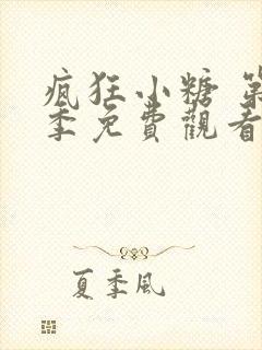 疯狂小糖 第6季免费观看动漫