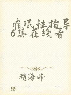 催眠性指导动漫6集在线看