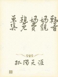 单亲妈妈韩剧全集免费观看