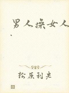 男人操女人的逼.