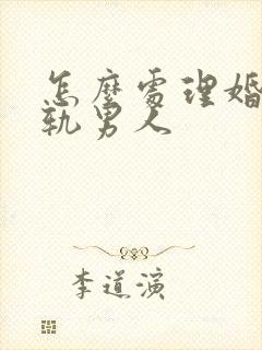 怎么处理婚内出轨男人封面