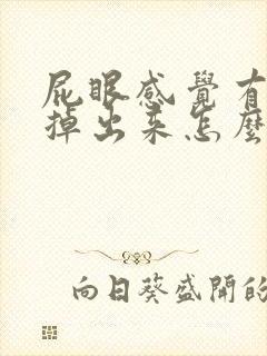 屁眼感觉有坨肉掉出来怎么回事