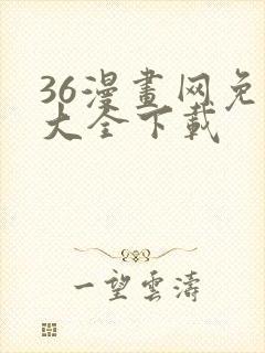 36漫画网免费大全下载