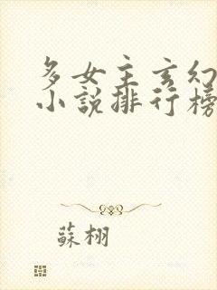 多女主玄幻爽文小说排行榜