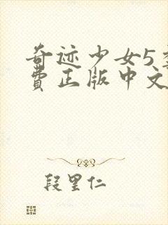 奇迹少女5季免费正版中文版