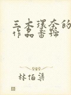 三木环奈的av作品番号封面