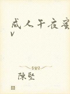 成人午夜蜜桃av