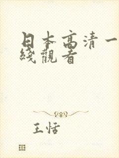 日本高清一级在线观看