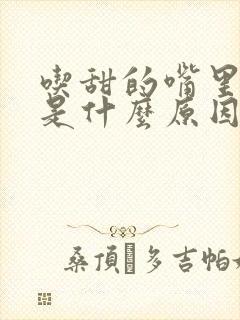 吃甜的嘴里发苦是什么原因