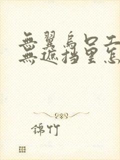 无翼乌口工全彩无遮挡里怎么玩