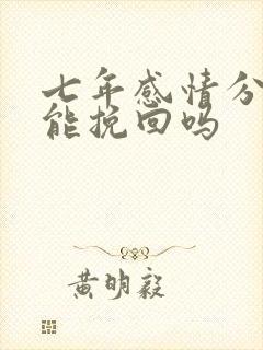 七年感情分手还能挽回吗