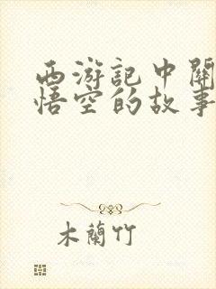 西游记中关于孙悟空的故事情节