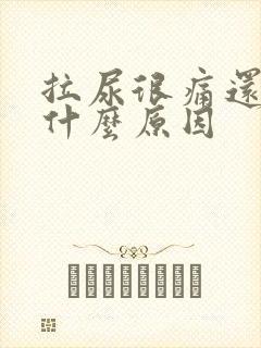 拉尿很痛还有血什么原因