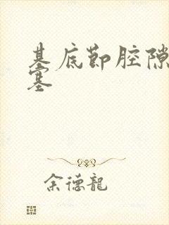 基底节腔隙性梗塞