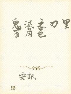 鬼灭之刃里的所有角色