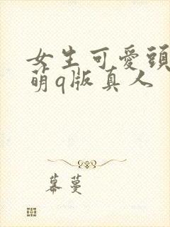 女生可爱头像呆萌q版真人