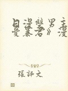 日漫双男主《恋爱暴君》漫画