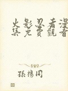 火影忍者漫画全集免费观看高清