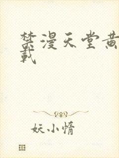 禁漫天堂黄色下载