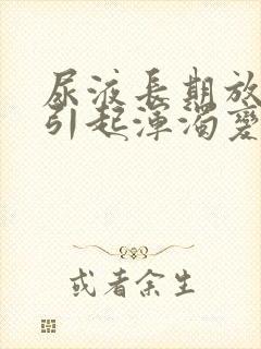 尿液长期放置后引起浑浊变化的主要原因为封面