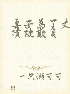 妻子为了丈夫还债被欺负封面