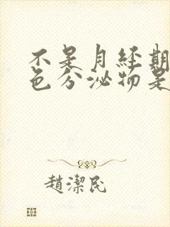 不是月经期有红色分泌物是怎么回事