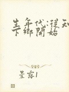 生年代:从知青下乡开始封面