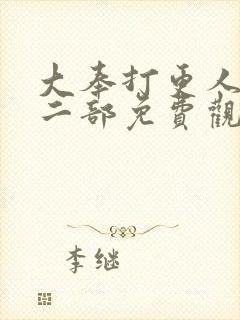 大奉打更人2第二部免费观看封面