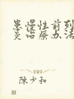 患慢性前列有腺炎治疗办法