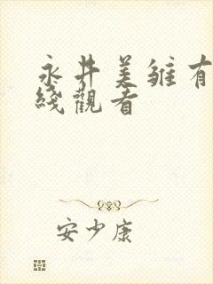永井美雏有码在线观看封面