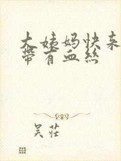 大姨妈快来了白带有血丝