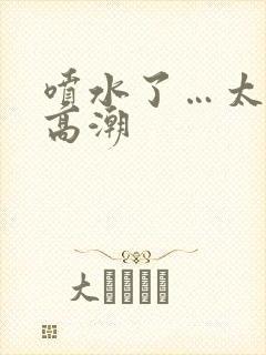 喷水了…太爽了高潮封面